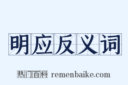 明应反义词是什么意思的图片